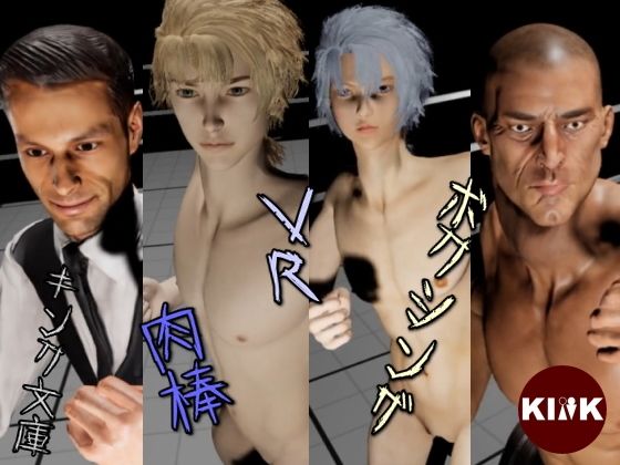 VR肉棒ボクシング