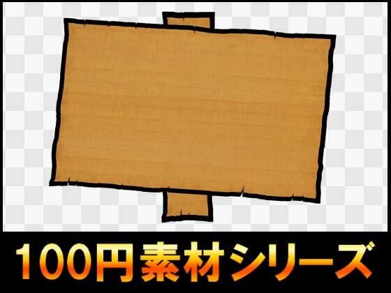 【100円シリーズ】UI素材008