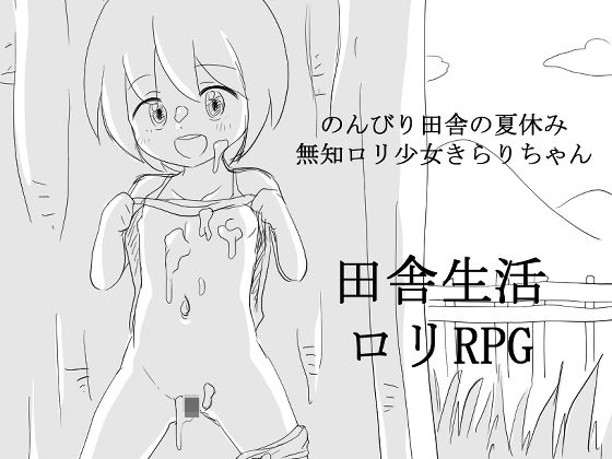のんびり田舎の夏休み 無知ロリ少女きらりちゃん