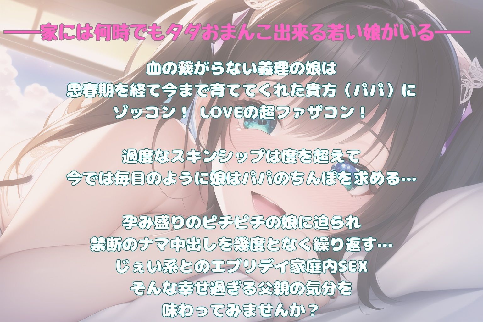 【1/31までの購入で本編＋80分の音声＋イラスト10点】パパ大好きっ！ 〜ファザコン娘に迫られて？〜