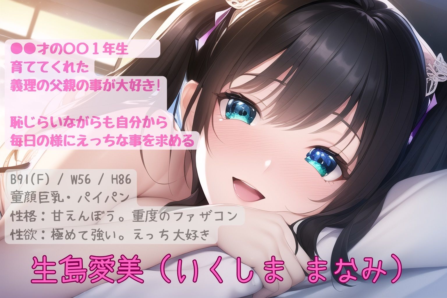 【1/31までの購入で本編＋80分の音声＋イラスト10点】パパ大好きっ！ 〜ファザコン娘に迫られて？〜