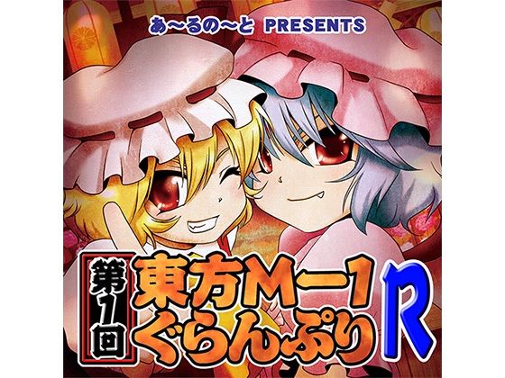 第1回東方M-1ぐらんぷりR