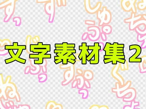 文字素材集2