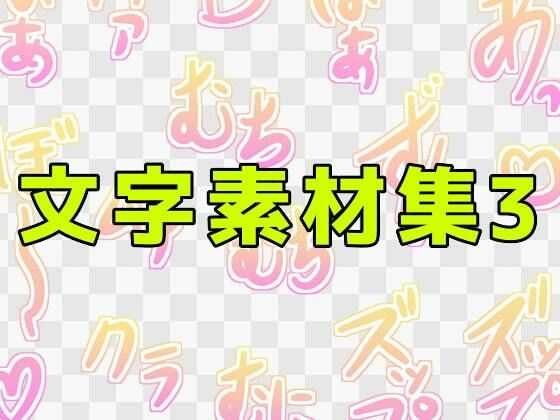 文字素材集3