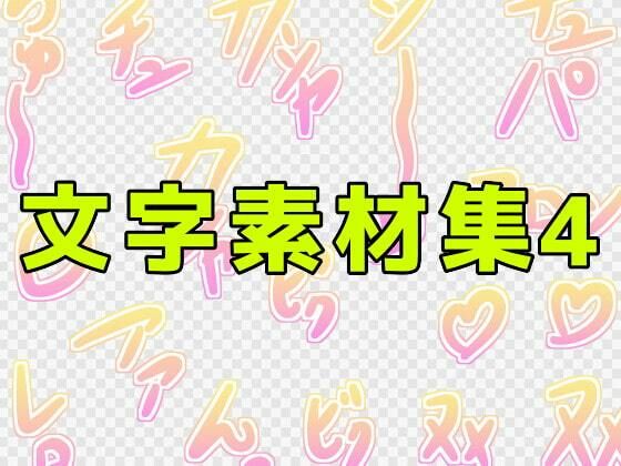 文字素材集4