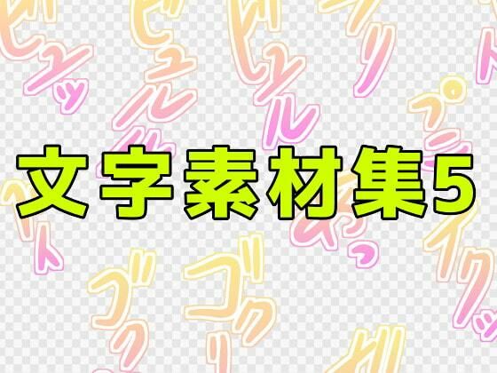 文字素材集5