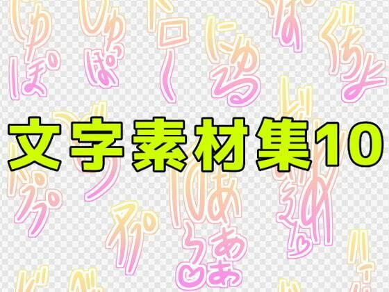 文字素材集10
