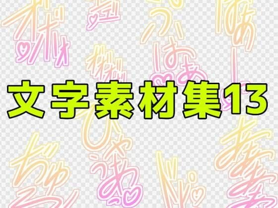 文字素材集13