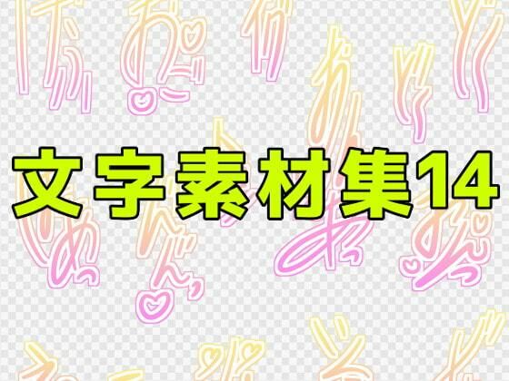 文字素材集14