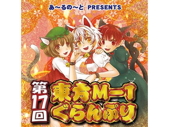 第17回東方M-1ぐらんぷり