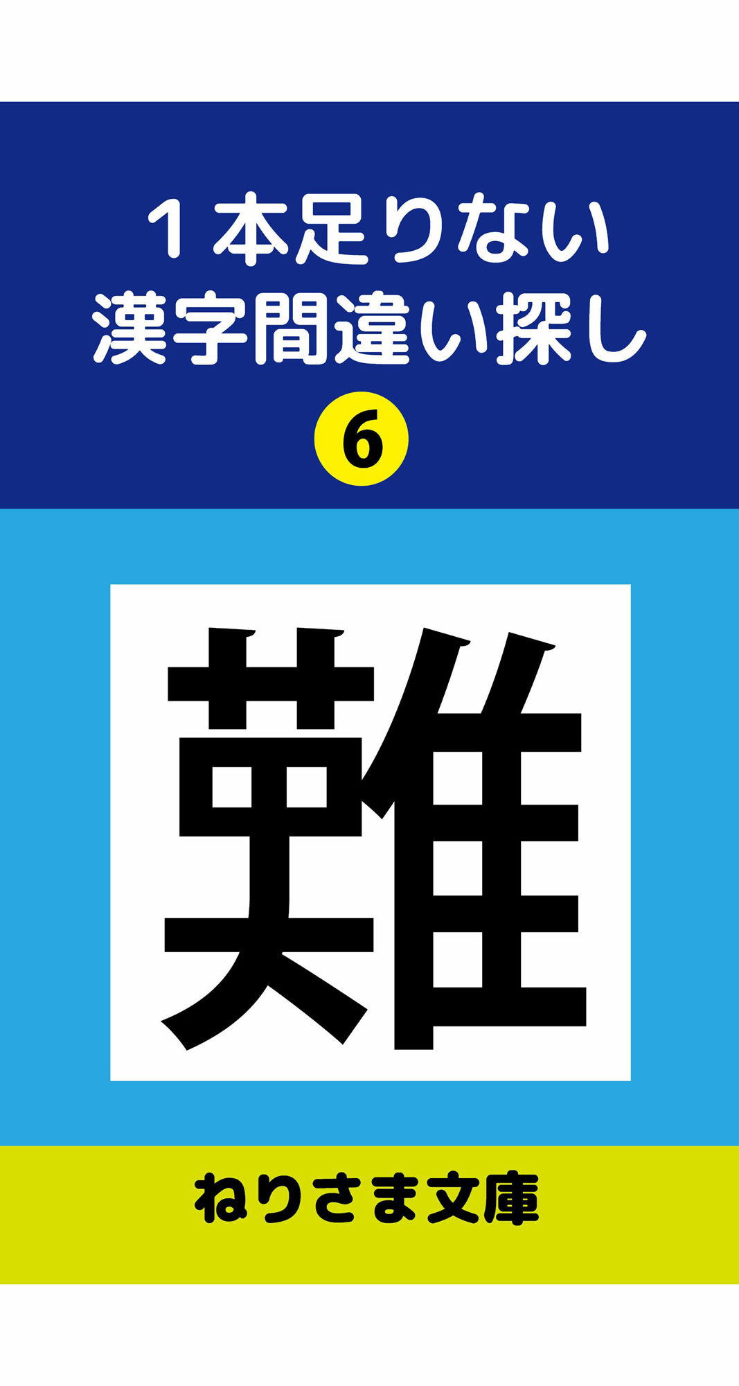 1本足りない漢字間違い探し（6）