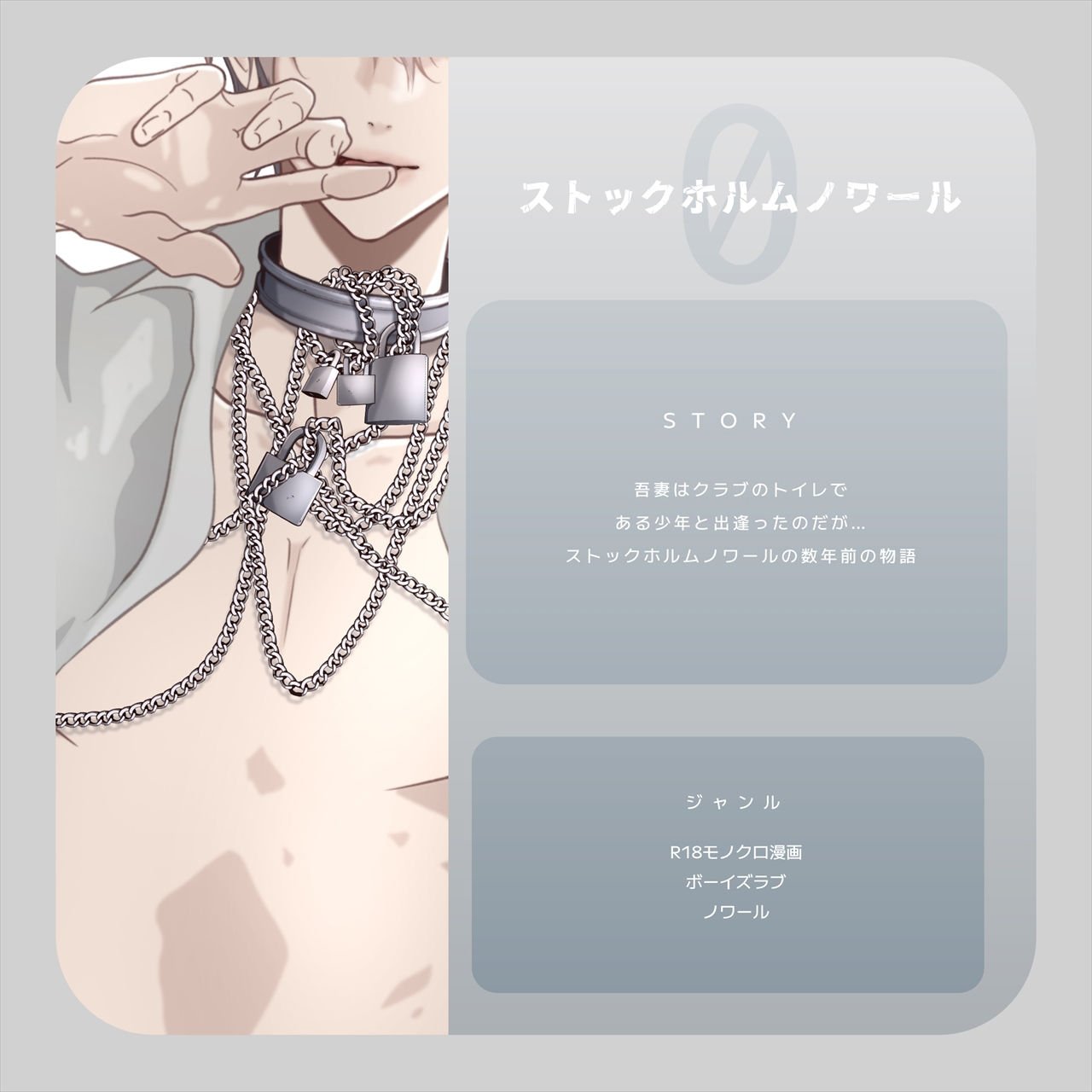 ストックホルムノワール