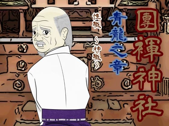 團褌神社 性職〜神職〜【特別版】
