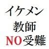イケメン教師の受難 第17巻 恥辱の臨海学校 9