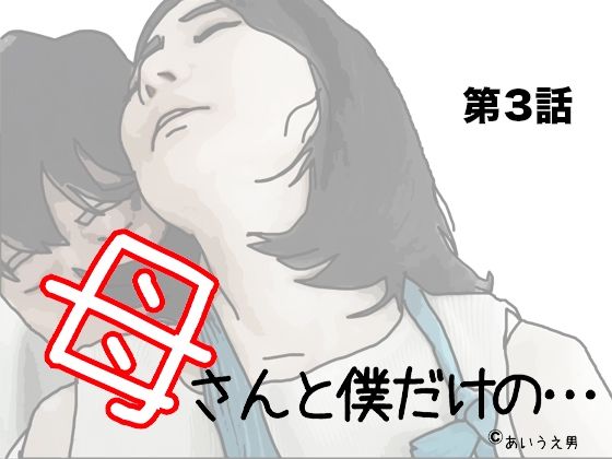 母さんと僕だけの 第3話