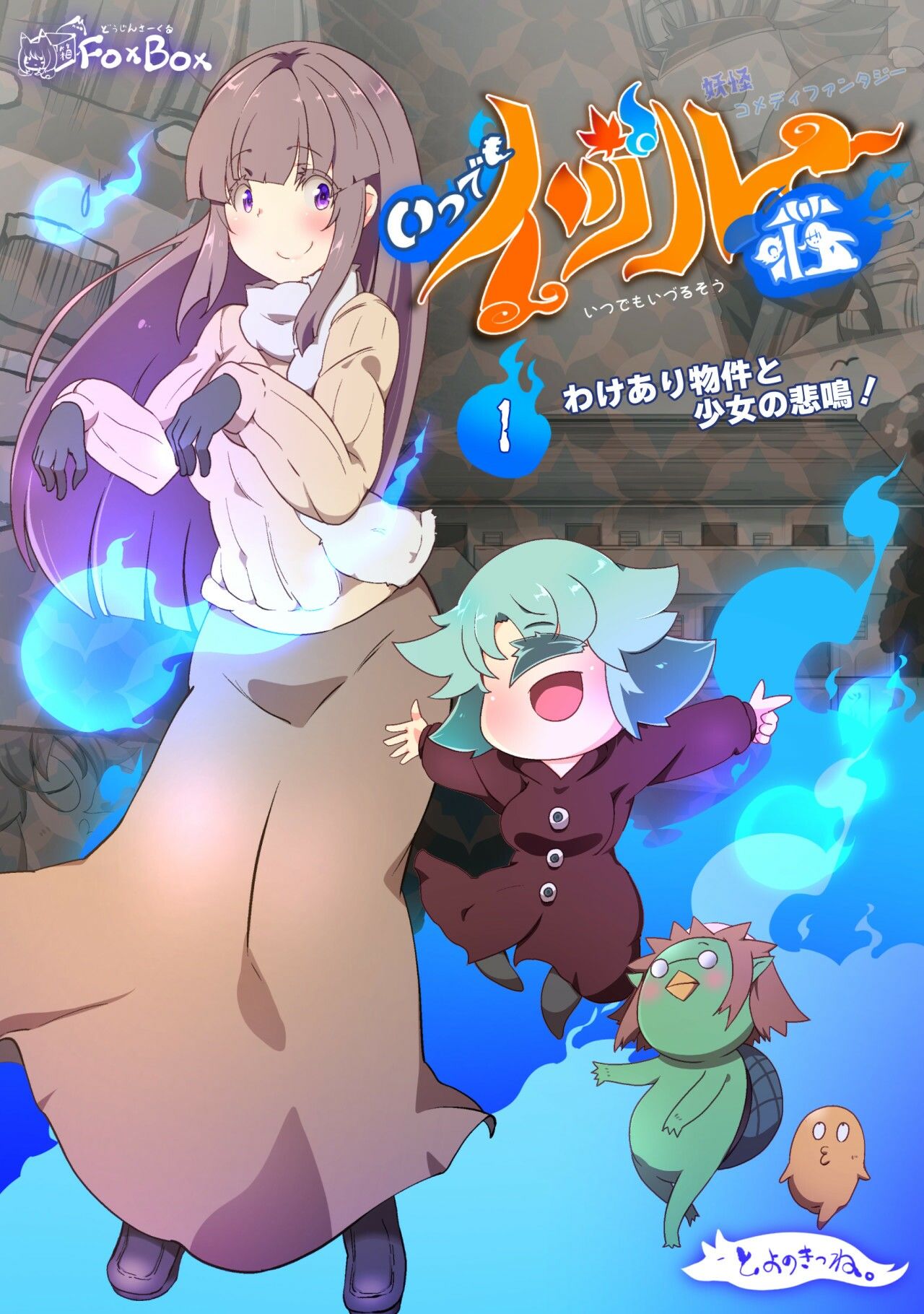 【無料】私の一人暮らしが妖怪に振り回されすぎる！ー妖怪コメディファンタジーいつでもイヅル荘1ー