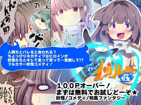 【無料】私の一人暮らしが妖怪に振り回されすぎる！ー妖怪コメディファンタジーいつでもイヅル荘1ー