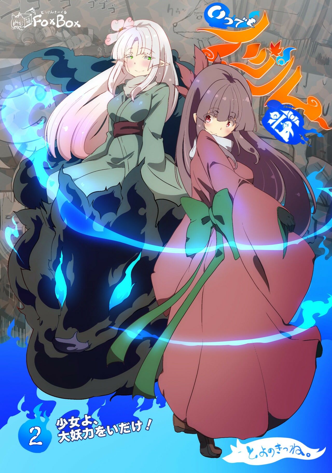 【無料】私に最強の妖怪化適正がありすぎる…！ー妖怪コメディファンタジーいつでもイヅル荘2ー