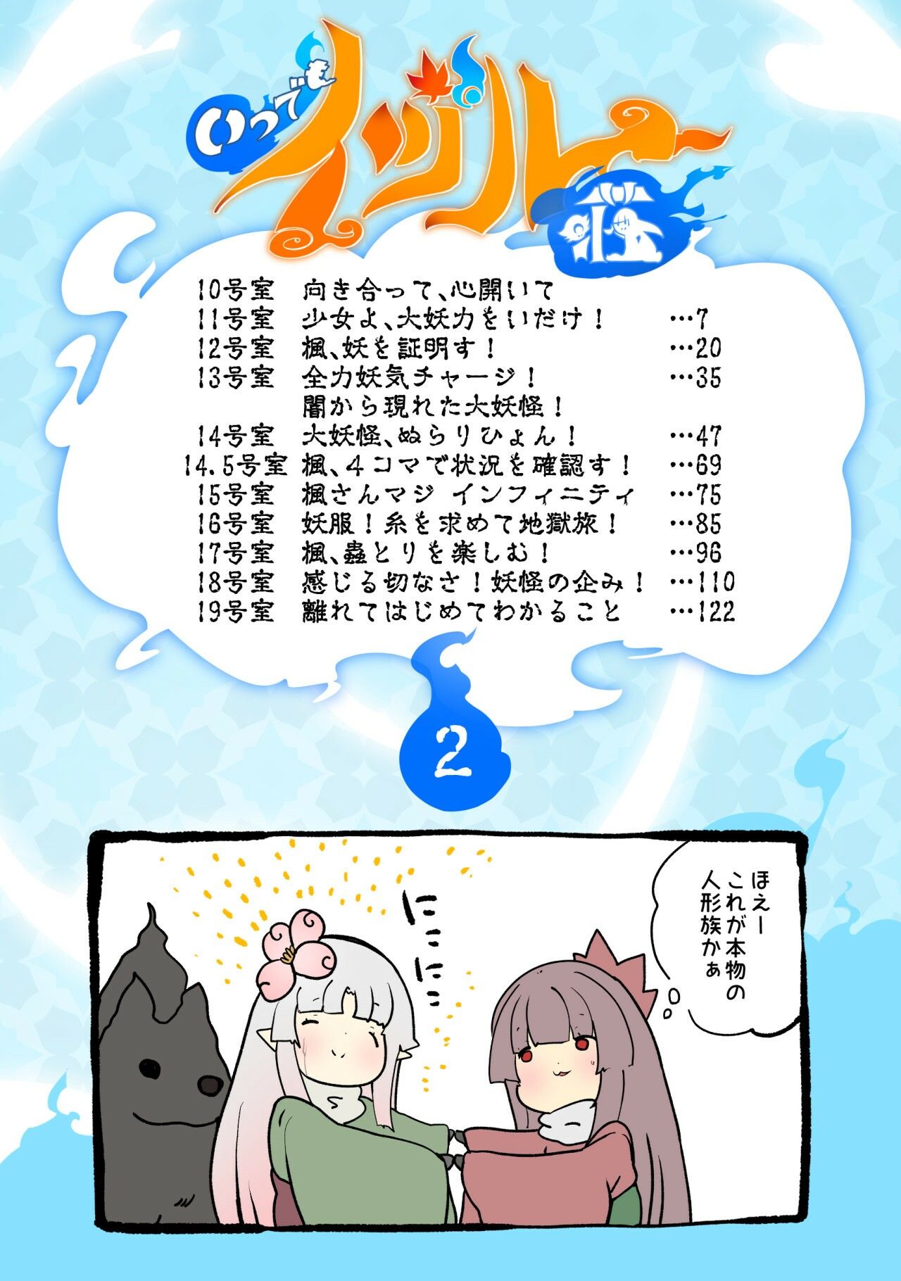 【無料】私に最強の妖怪化適正がありすぎる…！ー妖怪コメディファンタジーいつでもイヅル荘2ー