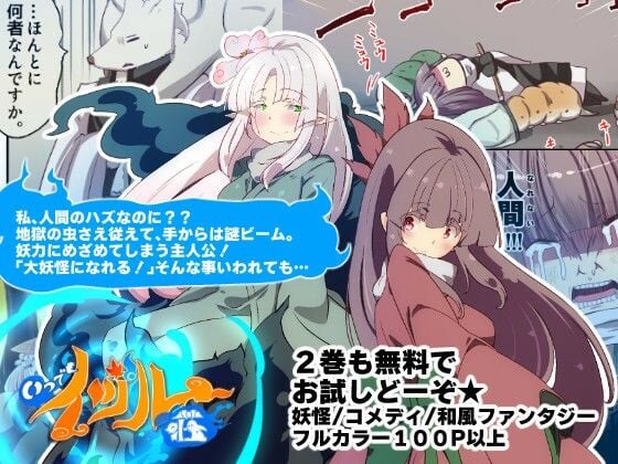 【無料】私に最強の妖怪化適正がありすぎる…！ー妖怪コメディファンタジーいつでもイヅル荘2ー