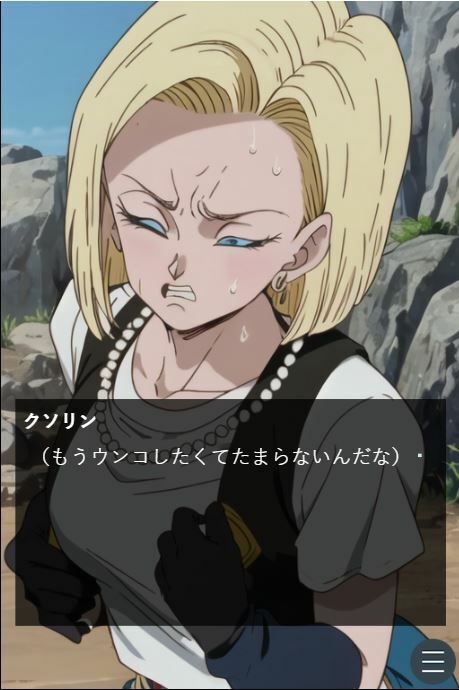 ピーピーキャンディを食べた人〇人間18号が戦闘中にウンチを我慢する話