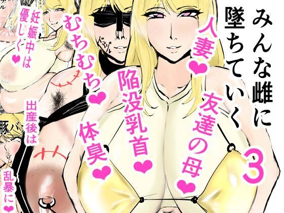みんな雌に墜ちていく 3話