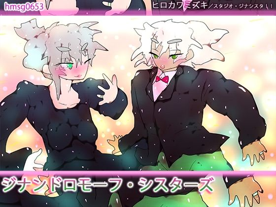 ジナンドロモーフ・シスターズ
