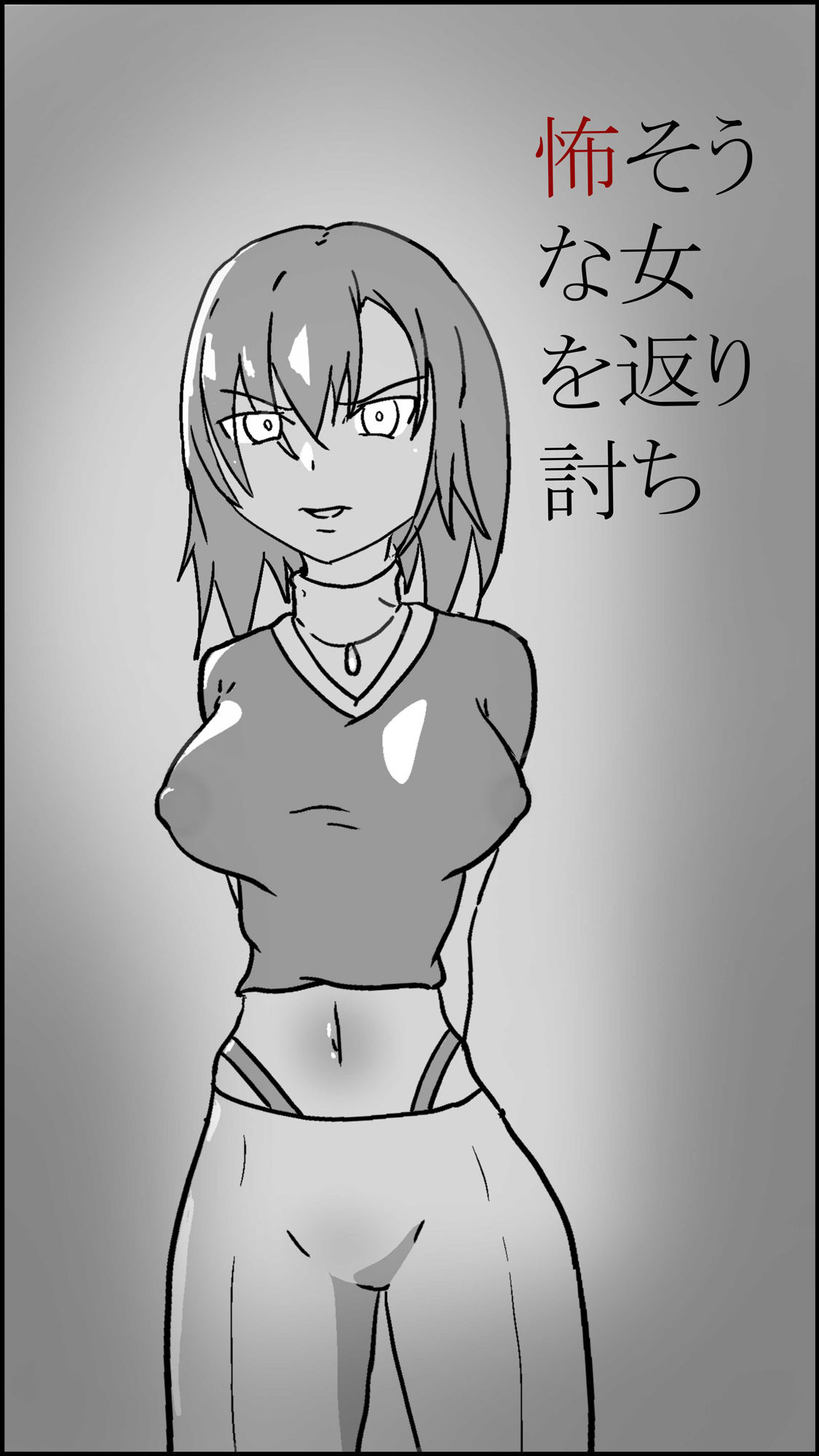 怖そうな女を返り討ち