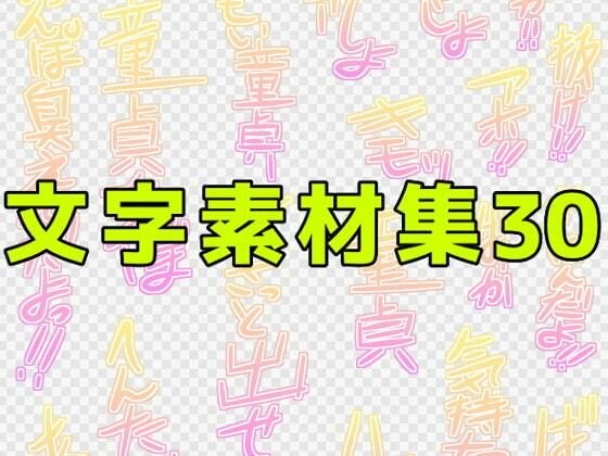 文字素材集30
