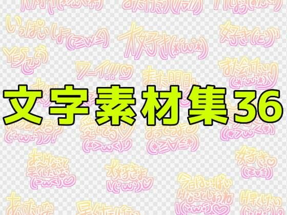 文字素材集36