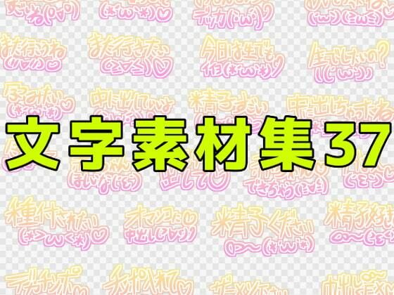 文字素材集37