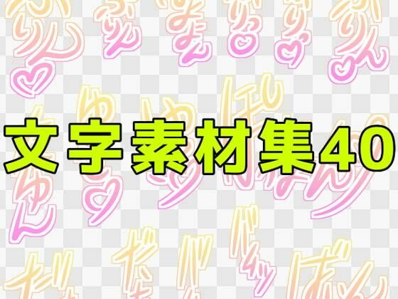 文字素材集40