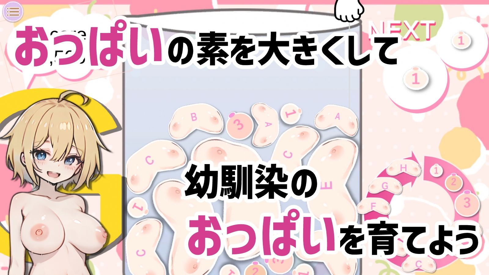 育てろおっぱい! 〜えっちなご褒美目指すパズルゲーム〜