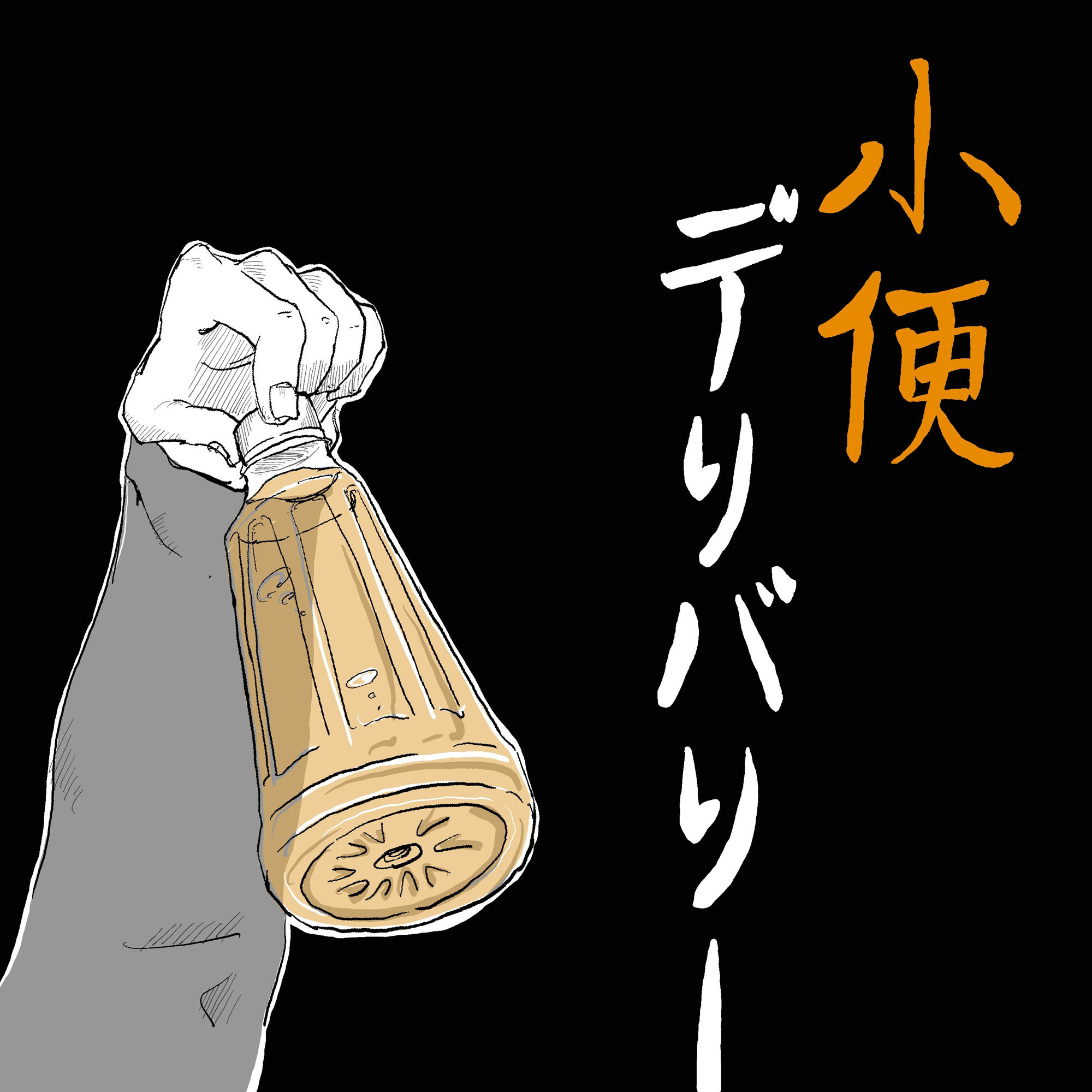【無料】短編 淫猥漫画:小便デリバリー