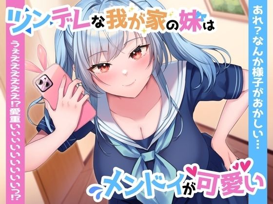 【ツン×ヤン デレ実妹おまんこ】ツンデレな我が家の妹はメンドイが可愛い〜あれ？なんか様子がおかしい…うぇええええええっ？愛重いぃぃいいいいいいっ？〜