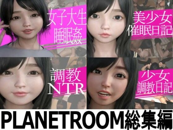 プラネットルーム総集編4本まとめ