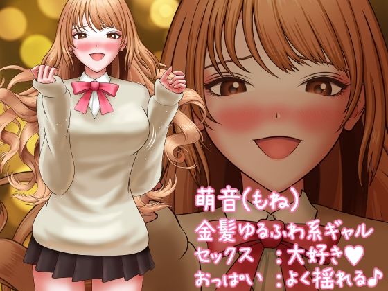 金髪巨乳ギャルと出会って5秒でおっぱいゆさゆさ大量中出し