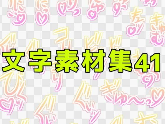 文字素材集41