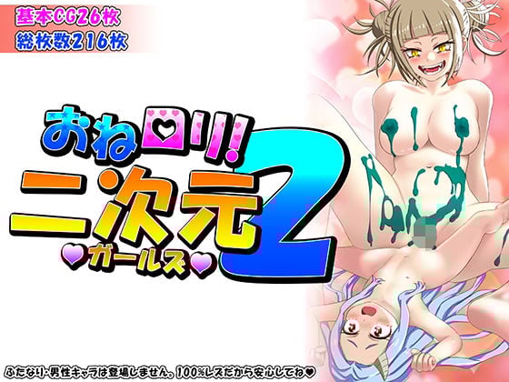 おねロリ！二次元ガールズ2