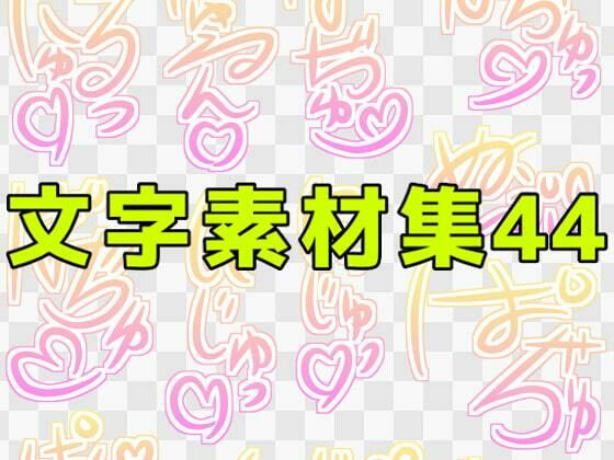 文字素材集44