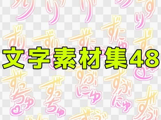 文字素材集48