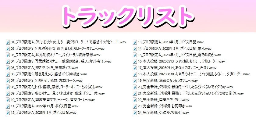 「クリ吸引企画」「オナニートーク」他…限定音声満載！えっちな少女の活動記録【バイノーラル/実演音声】