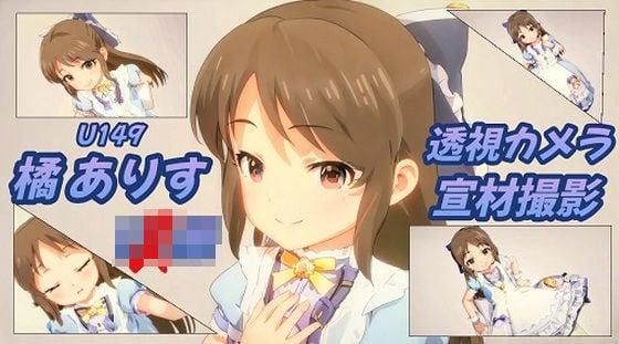 橘ありす透視カメラ宣材撮影