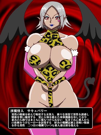 隠密ヒーロー誘惑拷問！？淫魔怪人サキュバリー