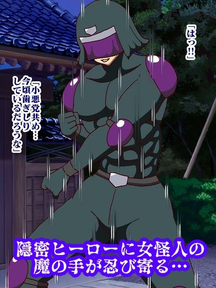 隠密ヒーロー誘惑拷問！？淫魔怪人サキュバリー