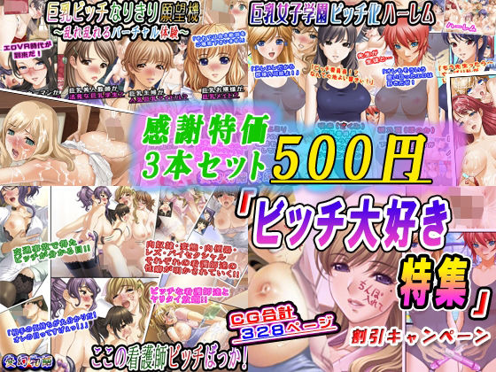 【感謝特価3本セット500円】「ビッチ大好き特集」割引キャンペーン