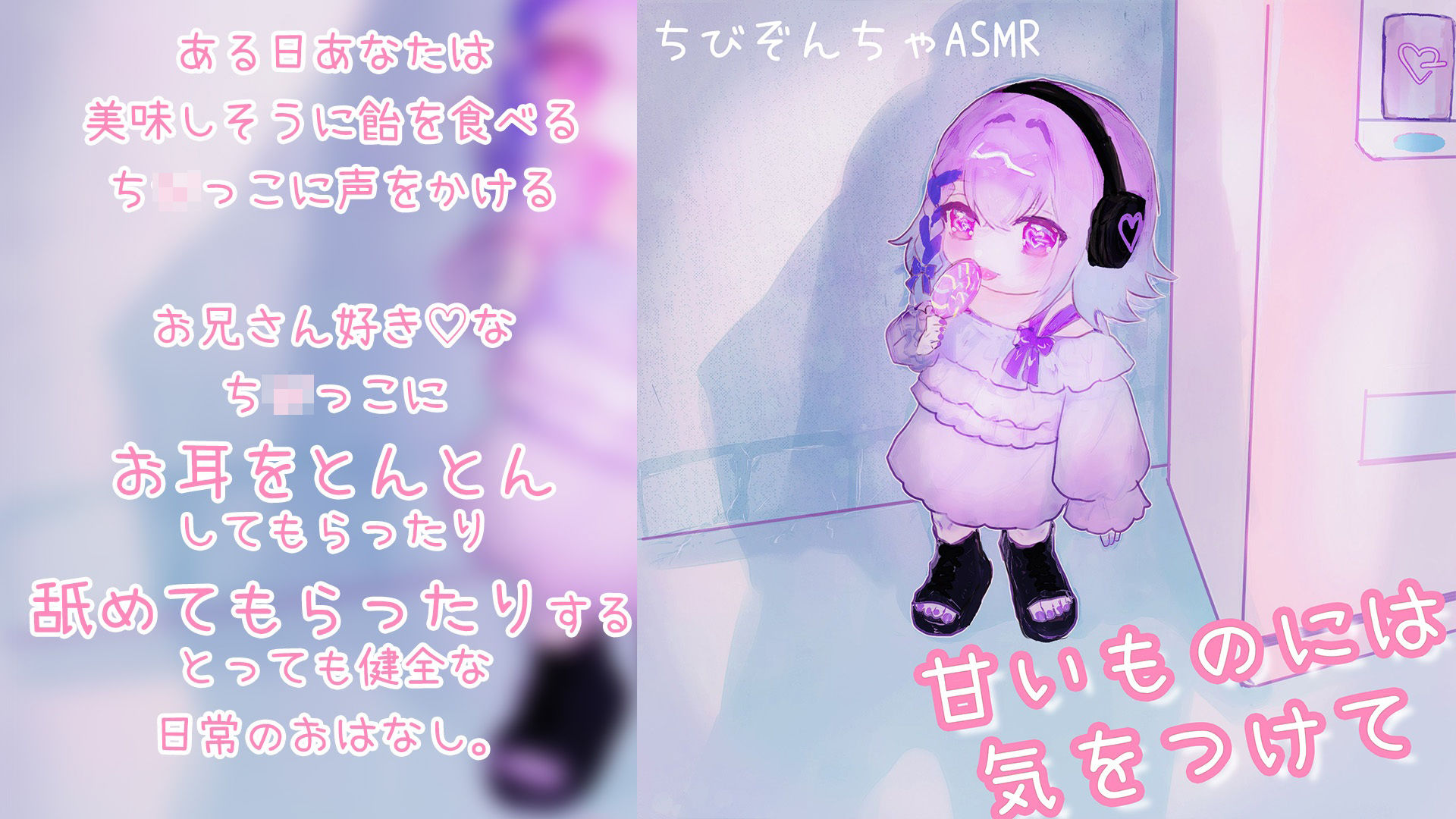 【ち○っこゾンビASMR】甘いものには気をつけて