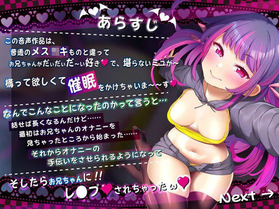 【催●音声】おにいちゃん！ミユが催●してあげるv【メス○キ催●】