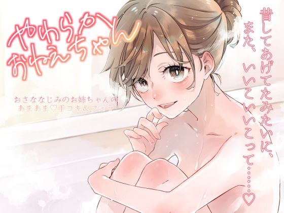 やわらかおねえちゃん〜おさななじみのお姉ちゃんのあまあま？手コキ＆フェラ