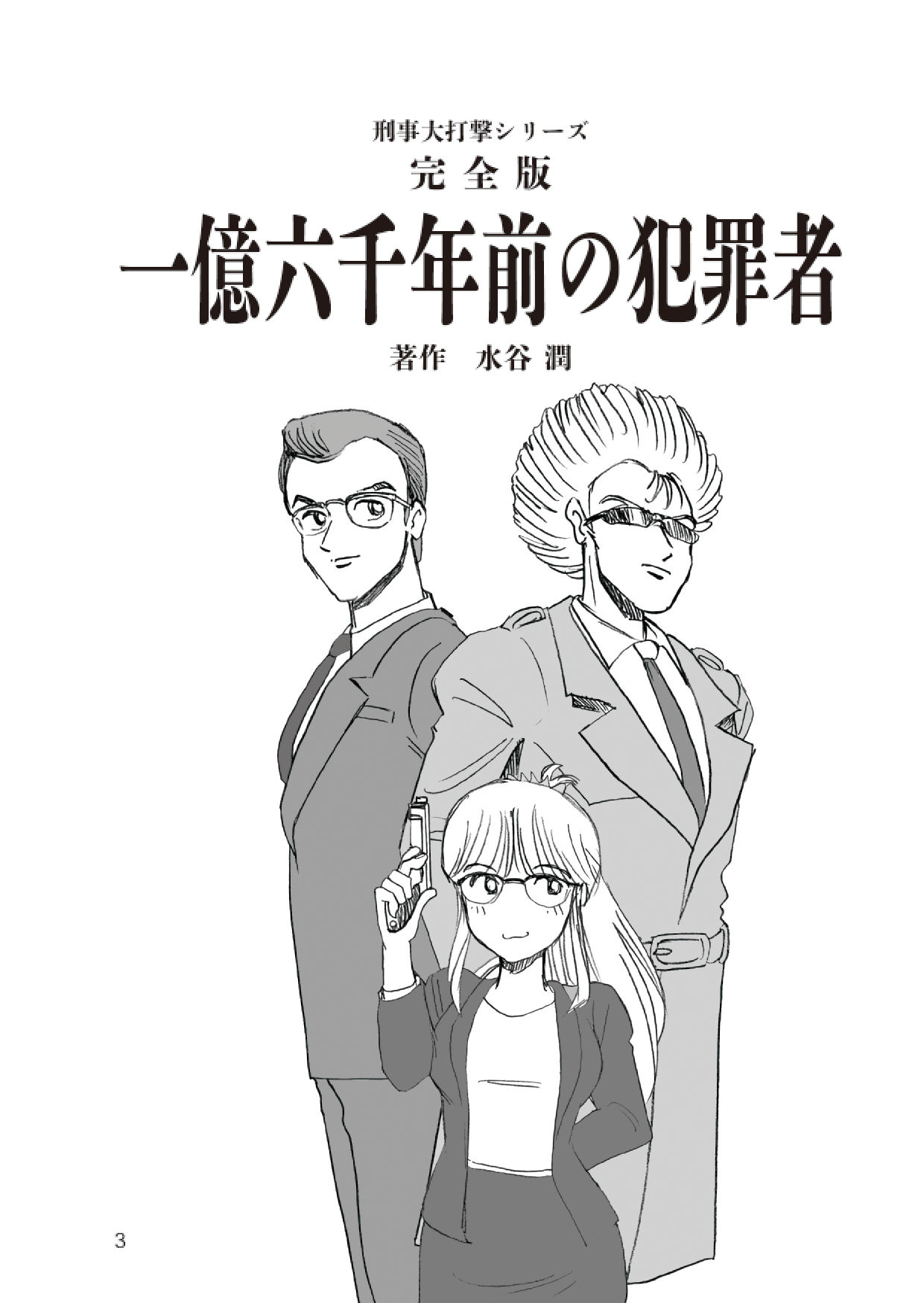 刑事大打撃 完全版 一億六千年前の犯罪者